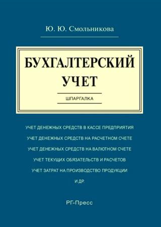 Бухгалтерский учет. Шпаргалка. Учебное пособие