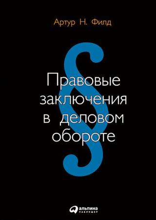 Правовые заключения в деловом обороте