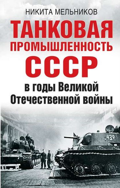 Танковая промышленность СССР в годы Великой Отечественной войны