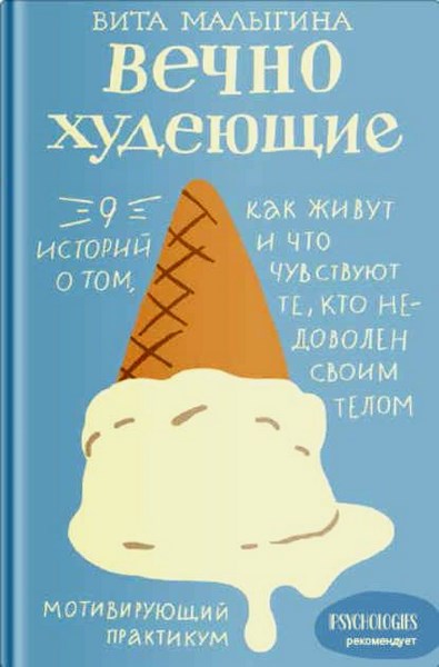 Вечнохудеющие. 9 историй о том, как живут и что чувствуют те, кто недоволен своим телом