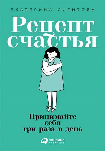 Рецепт счастья. Принимайте себя три раза в день