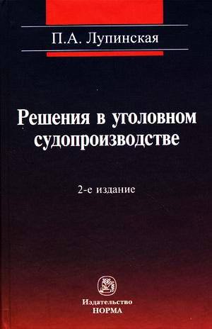 Решения в уголовном судопроизводстве