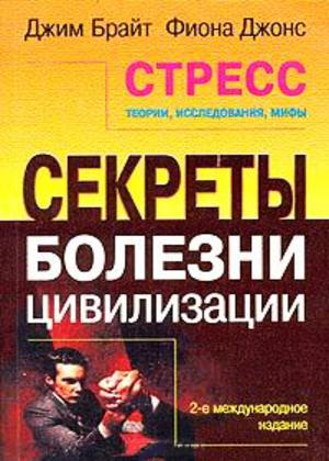 Стресс. Теории, исследования, мифы