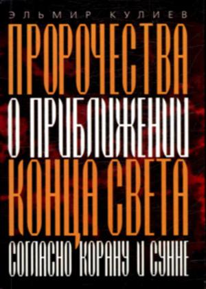 Пророчества о приближении Конца света согласно Корану и Сунне