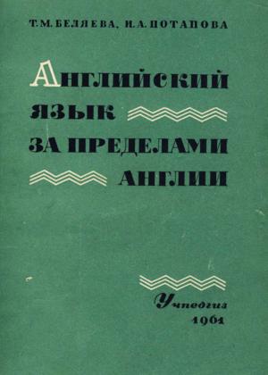 Английский язык за пределами Англии