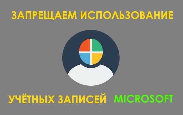 Как запретить использование учетных записей Microsoft