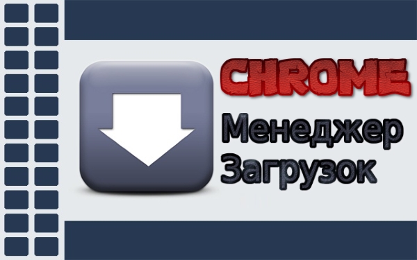 Менеджер загрузок для браузера Google Chrome