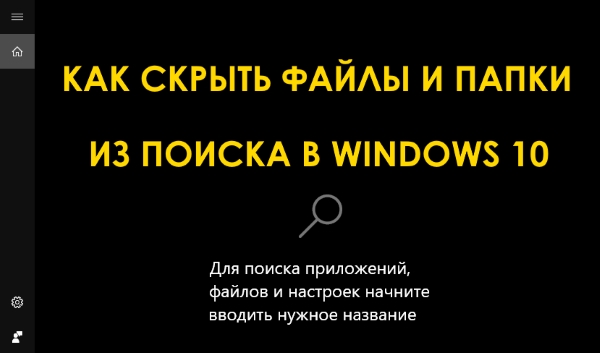 Как скрыть файлы и папки из поиска в Windows 10