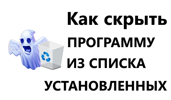 Как скрыть программу из списка установленных