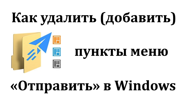 Как удалить (добавить) пункты меню «Отправить» в Windows 10, 8 и 7