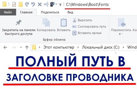 Как показать полный путь к папкам в Проводнике Windows 10