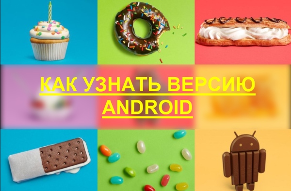 Как узнать версию Android