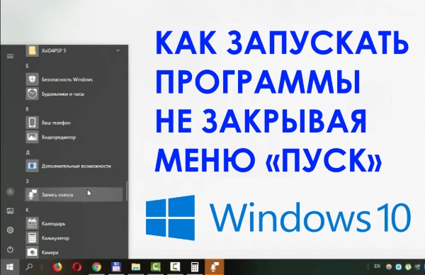 Как сохранить меню «Пуск» открытым при открытии приложений