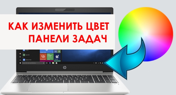 Как изменить цвет панели задач в windows 10