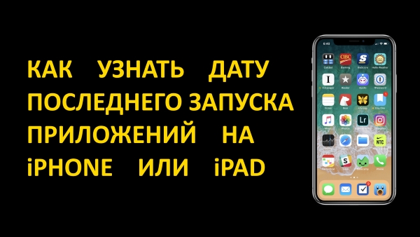 Как узнать дату последнего запуска программ на iPhone или iPad