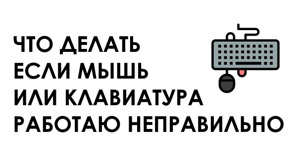 Что делать если мышь или клавиатура глючат, тормозят или работают неправильно