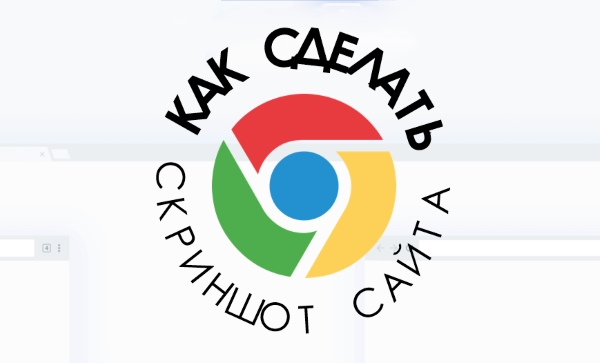 Как сделать полноразмерный скриншот сайта в Google Chrome