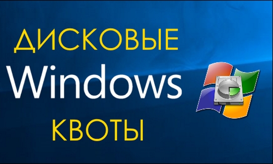 Как включить дисковые квоты в Windows