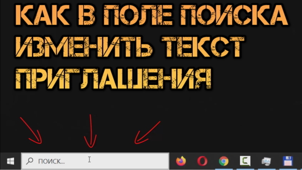 Как в поле поиска Windows 10 изменить текст приглашения