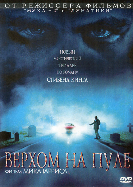 Верхом на пуле / Riding the Bullet (2004/BDRip)