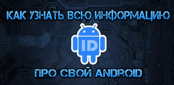 Как узнать Device ID и IMEI на Android