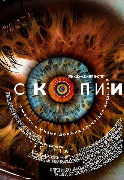 Эффект Скопии / The Scopia Effect (2014/WEB-DLRip