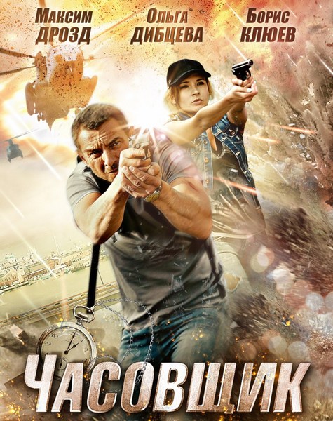 Часовщик (2013) WEB-DLRip