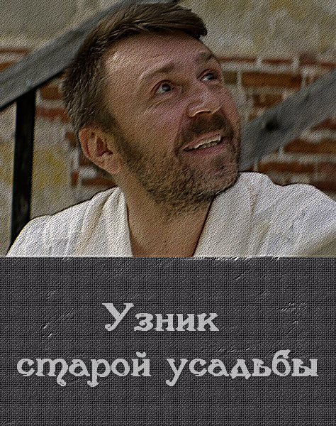 Узник старой усадьбы (2014) WEBDLRip