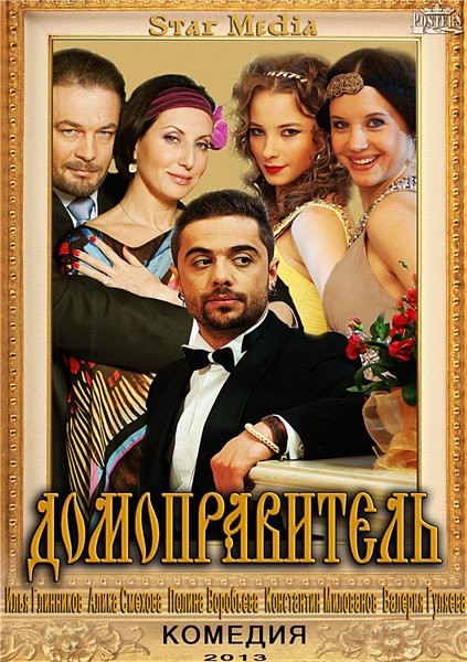 Домоправитель (2013) WEBDLRip