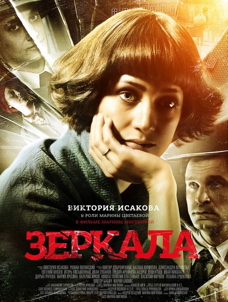 Зеркала (2013)