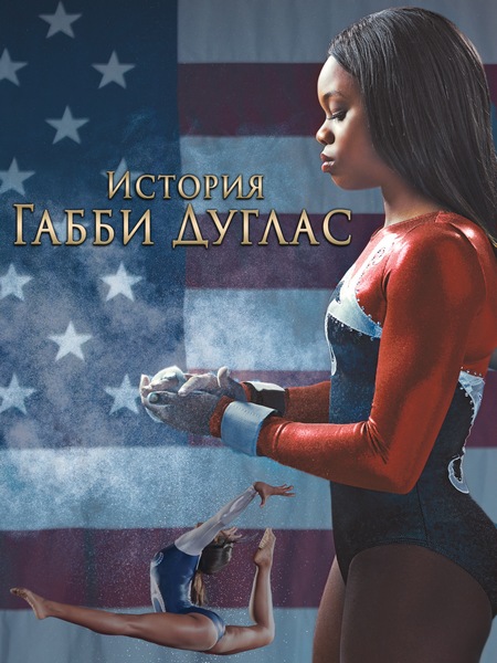 История Габриэль Дуглас / The Gabby Douglas Story (2014) WEBDLRip