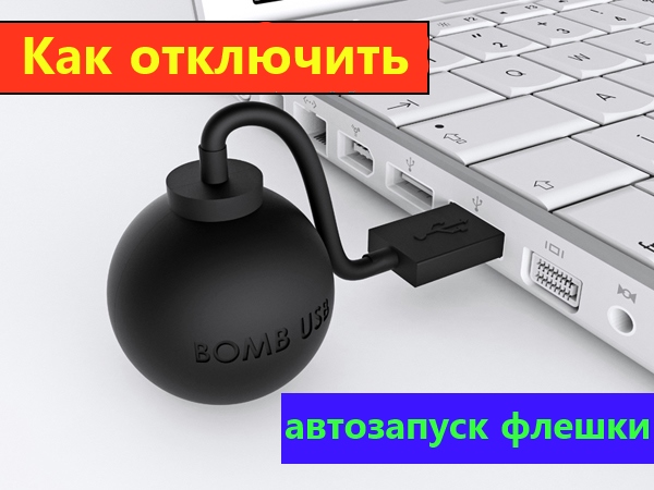 Как отключить автозапуск флешки. Первая защита от вирусов!