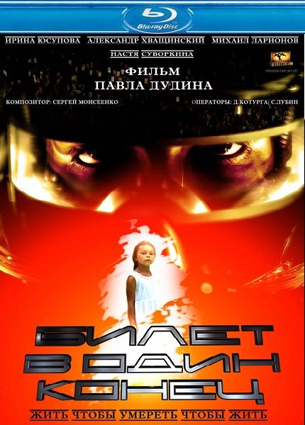 Билет в один конец (2012/HDRip