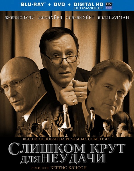 Слишком крут для неудачи / Too Big to Fail (2011) HDRip