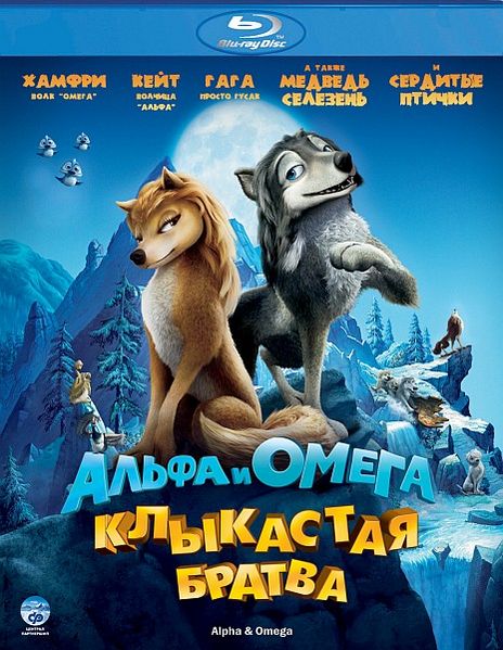 Альфа и Омега: Клыкастая братва