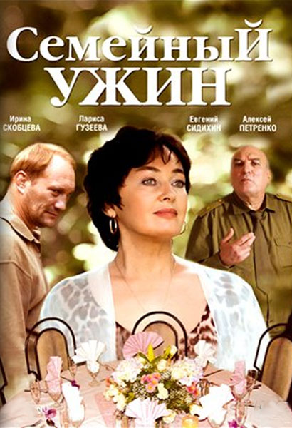 Семейный ужин (2006) DVDRip