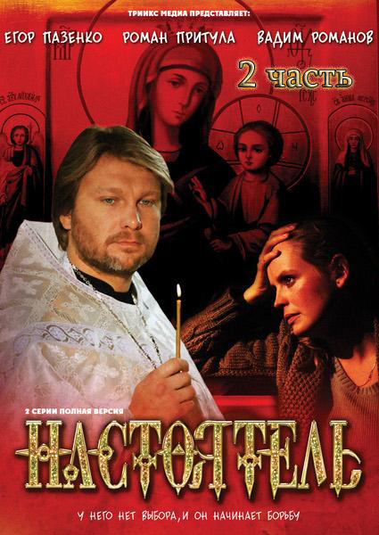 Настоятель 2 (2011) SATRip