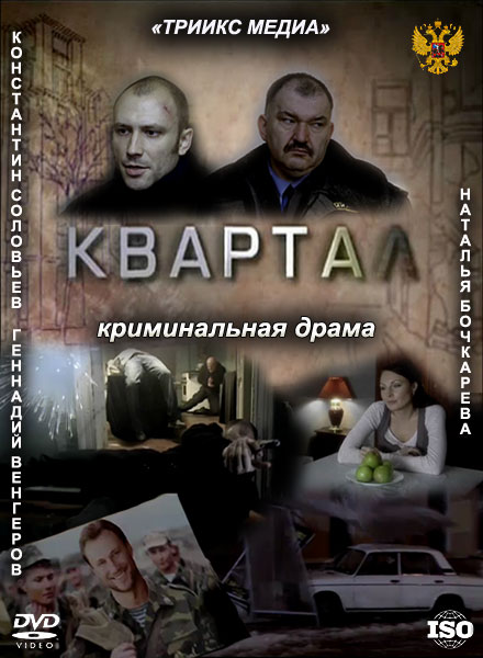 Квартал (2011) SATRip