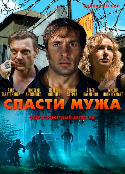 Спасти мужа (2011) SATRip