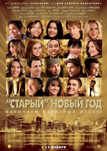 «Старый» Новый год (2011)