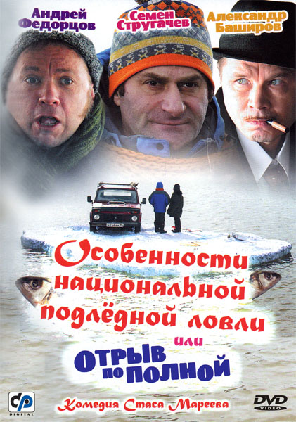 Особенности национальной подледной ловли, или Отрыв по полной (2007) DVDRip