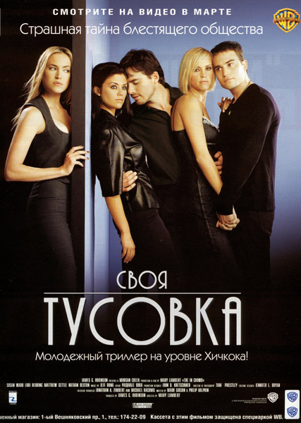 Своя тусовка (2000) DVDRip