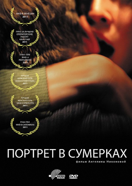 Портрет в сумерках (2011) DVDRip