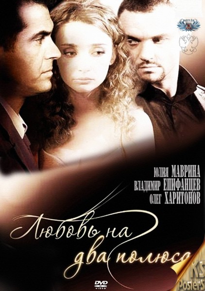 Любовь на два полюса (2012) SATRip