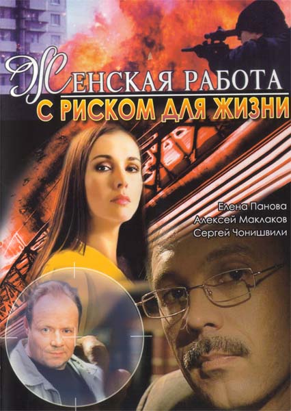 Женская работа с риском для жизни (2006/DVDRip)