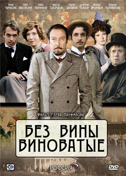 Без вины виноватые (2008) DVDRip