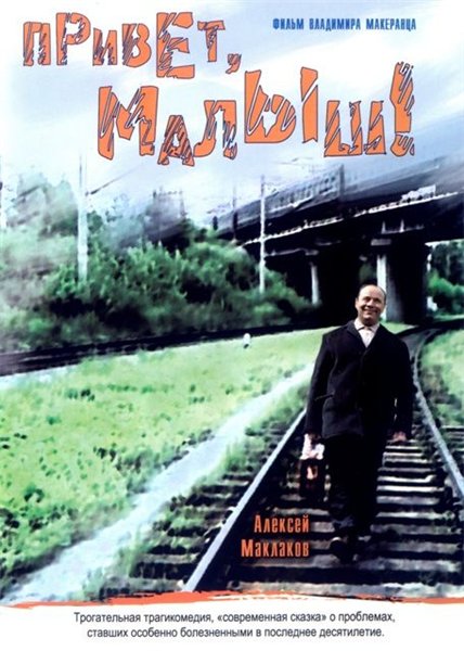 Привет, Малыш! (2001) DVDRip