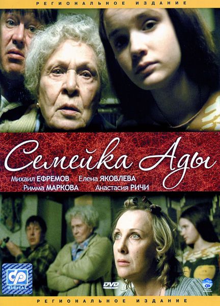 Семейка Ады (2008) DVDRip