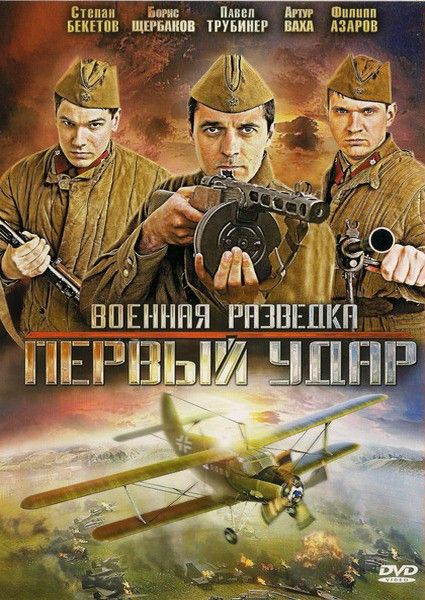 Военная разведка. Первый удар (2012) DVDRip