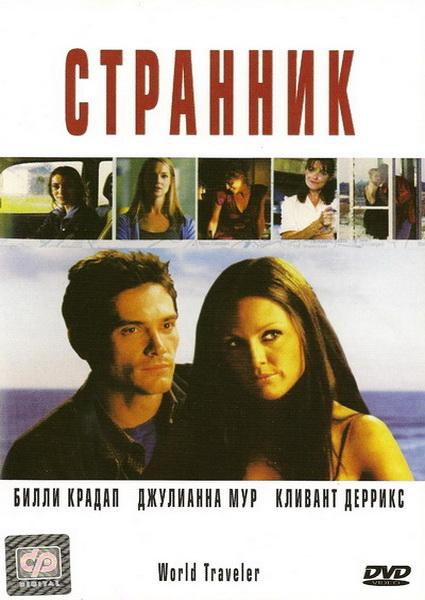 Странник / World Traveler (2001/DVDRip)